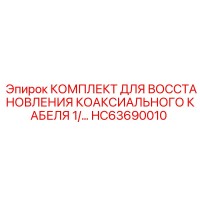 HC63690010 КОМПЛЕКТ ДЛЯ ВОССТАНОВЛЕНИЯ КОАКСИАЛЬНОГО КАБЕЛЯ - Epiroc