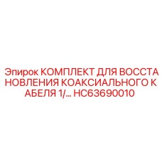 Ремкомплект коаксиального кабеля диаметром 1/2 дюйма