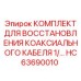 Ремкомплект коаксиального кабеля диаметром 1/2 дюйма