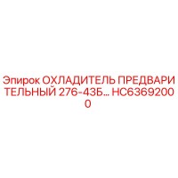 HC63692000 ОХЛАДИТЕЛЬ ПРЕДВАРИТЕЛЬНЫЙ 276-43Б | Epiroc