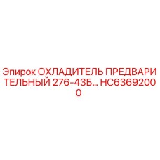 HC63692000 ОХЛАДИТЕЛЬ ПРЕДВАРИТЕЛЬНЫЙ 276-43Б | Epiroc