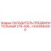 HC63692000 ОХЛАДИТЕЛЬ ПРЕДВАРИТЕЛЬНЫЙ 276-43Б | Epiroc