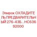 HC63692000 ОХЛАДИТЕЛЬ ПРЕДВАРИТЕЛЬНЫЙ 276-43Б | Epiroc