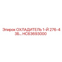 HC63693000 ОХЛАДИТЕЛЬ 1-Й 276-43Б | Epiroc