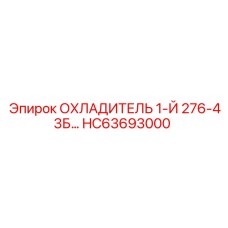 HC63693000 ОХЛАДИТЕЛЬ 1-Й 276-43Б | Epiroc