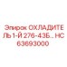 HC63693000 ОХЛАДИТЕЛЬ 1-Й 276-43Б | Epiroc