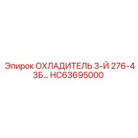 HC63695000 ОХЛАДИТЕЛЬ 3-Й 276-43Б | Epiroc