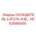 HC63695000 ОХЛАДИТЕЛЬ 3-Й 276-43Б | Epiroc
