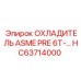 HC63714000 ОХЛАДИТЕЛЬ ASME PRE 6T | Epiroc