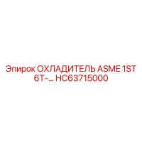 HC63715000 ОХЛАДИТЕЛЬ ASME 1ST 6T | Epiroc