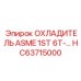 HC63715000 ОХЛАДИТЕЛЬ ASME 1ST 6T | Epiroc