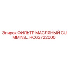 HC63722000 ФИЛЬТР МАСЛЯНЫЙ CUMMINS Epiroc
