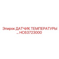 HC63723000 ДАТЧИК ТЕМПЕРАТУРЫ | Epiroc