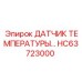 HC63723000 ДАТЧИК ТЕМПЕРАТУРЫ | Epiroc