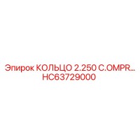 HC63729000 КОЛЬЦО 2.250 C.OMPR… Epiroc