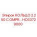 HC63729000 КОЛЬЦО 2.250 C.OMPR… Epiroc