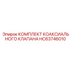 HC63746010 КОМПЛЕКТ КОАКСИАЛЬНОГО КЛАПАНА - Epiroc