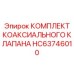HC63746010 КОМПЛЕКТ КОАКСИАЛЬНОГО КЛАПАНА - Epiroc