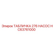 HC63761000 ТАБЛИЧКА 276 НАСОС Epiroc