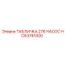 HC63761000 ТАБЛИЧКА 276 НАСОС Epiroc