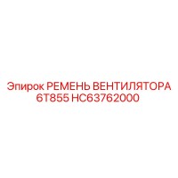HC63762000 РЕМЕНЬ ВЕНТИЛЯТОРА 6T855 Epiroc