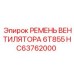 Фото ремня вентилятора Epiroc HC63762000
