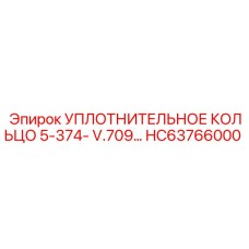 HC63766000 УПЛОТНИТЕЛЬНОЕ КОЛЬЦО 5-374- V.709… (Epiroc)