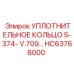 HC63766000 УПЛОТНИТЕЛЬНОЕ КОЛЬЦО 5-374- V.709… (Epiroc)