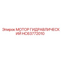 HC63772010 МОТОР ГИДРАВЛИЧЕСКИЙ Epiroc