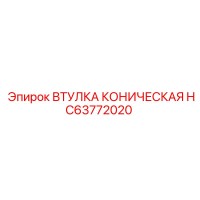 HC63772020 ВТУЛКА КОНИЧЕСКАЯ (Epiroc)