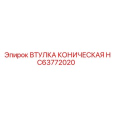 HC63772020 ВТУЛКА КОНИЧЕСКАЯ (Epiroc)