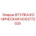 HC63772020 ВТУЛКА КОНИЧЕСКАЯ (Epiroc)
