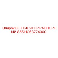 HC63774000 ВЕНТИЛЯТОР РАСПОРНЫЙ 855 Epiroc