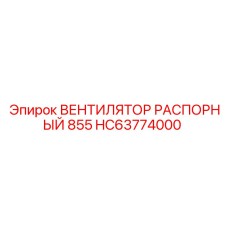 HC63774000 ВЕНТИЛЯТОР РАСПОРНЫЙ 855 Epiroc