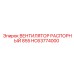 HC63774000 ВЕНТИЛЯТОР РАСПОРНЫЙ 855 Epiroc