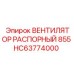 HC63774000 ВЕНТИЛЯТОР РАСПОРНЫЙ 855 Epiroc