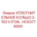 HC63776000 УПЛОТНИТЕЛЬНОЕ КОЛЬЦО 2-153 V.ITON… (Epiroc)