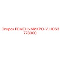 HC63778000 РЕМЕНЬ МИКРО-V. Epiroc