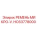 Изображение микро-V ремня Epiroc HC63778000
