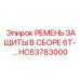 HC63783000 ЗАЩИТНЫЙ КОМПЛЕКТ РЕМНЯ Epiroc