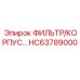 HC63789000 ФИЛЬТР/КОРПУС Epiroc