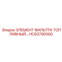 HC63790000 ЭЛЕМЕНТ ФИЛЬТРА ТОПЛИВНЫЙ Epiroc