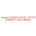 HC63790000 ЭЛЕМЕНТ ФИЛЬТРА ТОПЛИВНЫЙ Epiroc