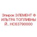 HC63790000 ЭЛЕМЕНТ ФИЛЬТРА ТОПЛИВНЫЙ Epiroc