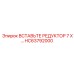 HC63792000 ВСТАВЬТЕ РЕДУКТОР 7 X Epiroc