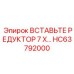 HC63792000 ВСТАВЬТЕ РЕДУКТОР 7 X Epiroc