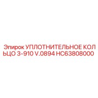 HC63808000 УПЛОТНИТЕЛЬНОЕ КОЛЬЦО 3-910 V.0894 (Epiroc)