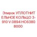 HC63808000 УПЛОТНИТЕЛЬНОЕ КОЛЬЦО 3-910 V.0894 (Epiroc)