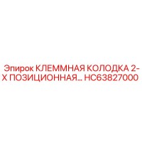 HC63827000 КЛЕММНАЯ КОЛОДКА 2-Х ПОЗИЦИОННАЯ Epiroc
