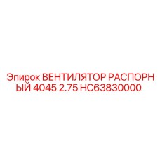 HC63830000 ВЕНТИЛЯТОР РАСПОРНЫЙ 4045 2.75 Epiroc